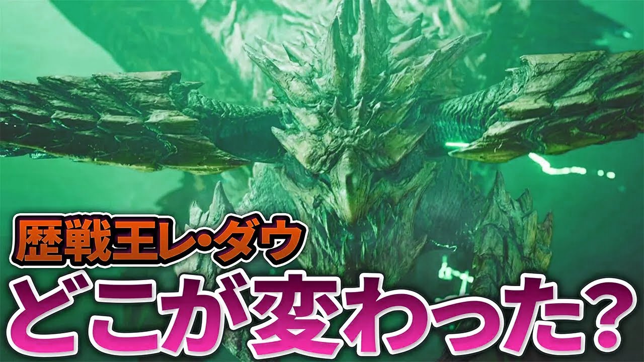 【ワイルズ】歴戦王は何が違う？歴戦王レ・ダウの特徴とその対策方法を徹底解説！