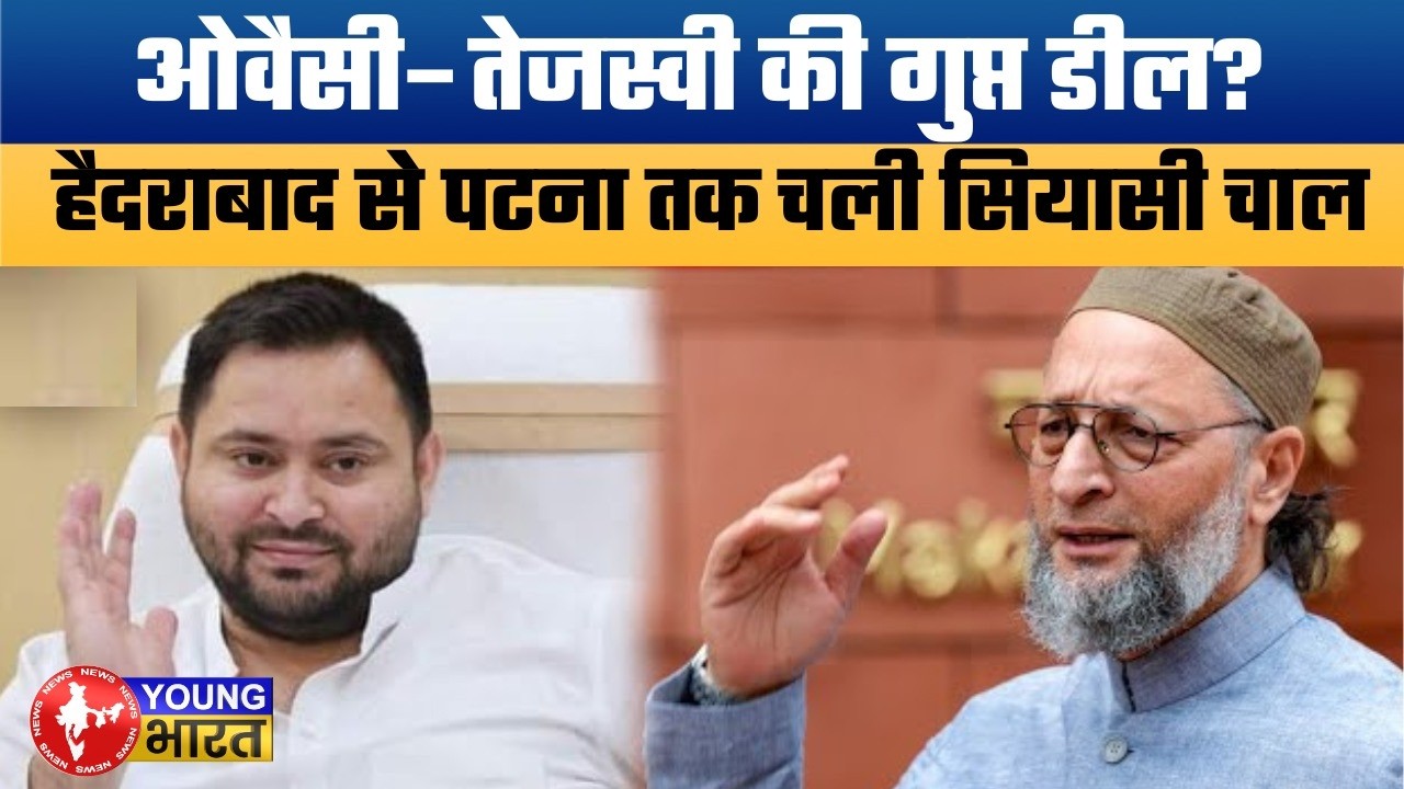 Tejashwi-Owaisi की गुप्त डील? सहरसा विधायक पहुंचे हैदराबाद | राज्यसभा चुनाव में बड़ा 'खेल'!