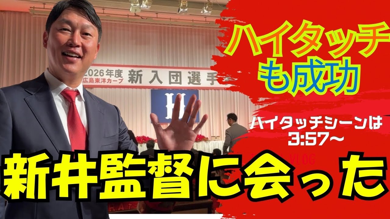 カープ2026年新入団選手会見に潜入！新井監督ハイタッチ＆広島グルメ旅