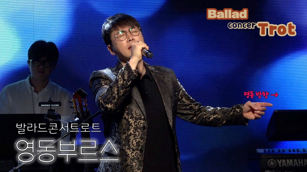 [발라드콘서트로트] 영동부르스