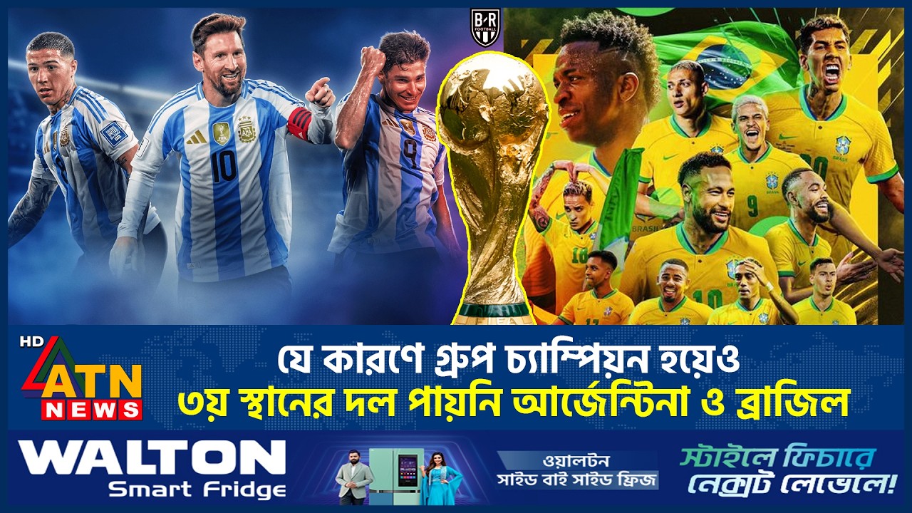 যে কারণে গ্রুপ চ্যাম্পিয়ন হয়েও ৩য় স্থানের দল পায়নি আর্জেন্টিনা ও ব্রাজিল | Fifa world cup | ATN News
