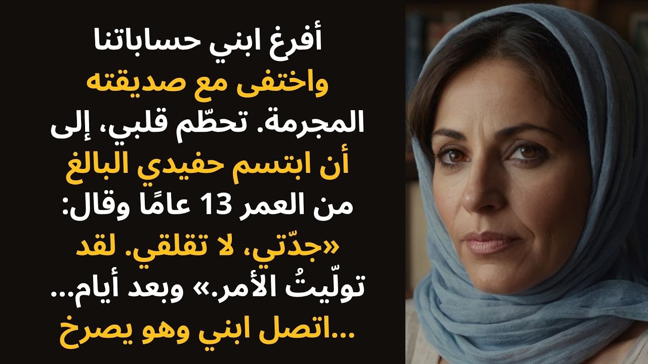 استولى ابني على مدّخرات حياتنا كلّها من أجل صديقته المحتالة، لكن حفيدي البالغ من العمر 13 عامًا...