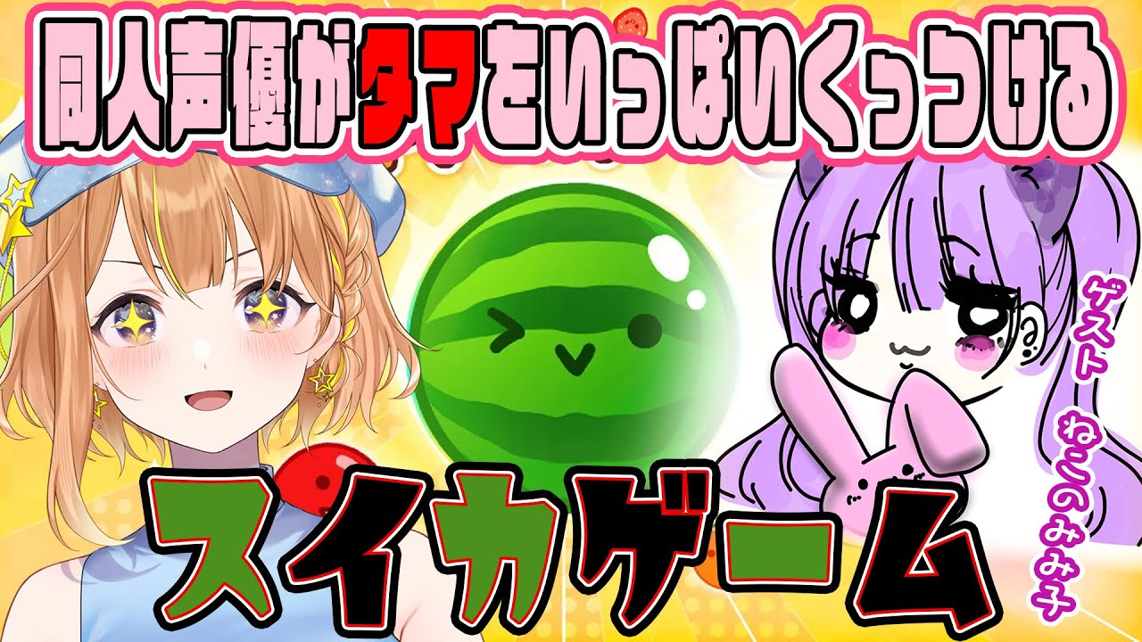 【スイカゲーム実況プレイ】くっついたらセクシーに果物の名前言う【ゲスト　ねこのみみ子】