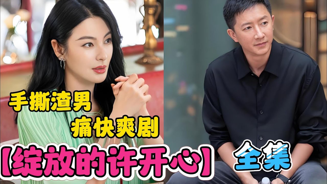 一口气看完【绽放的许开心】全集  张雨绮新剧开播就手撕渣男~韩庚上演绝世好男人~