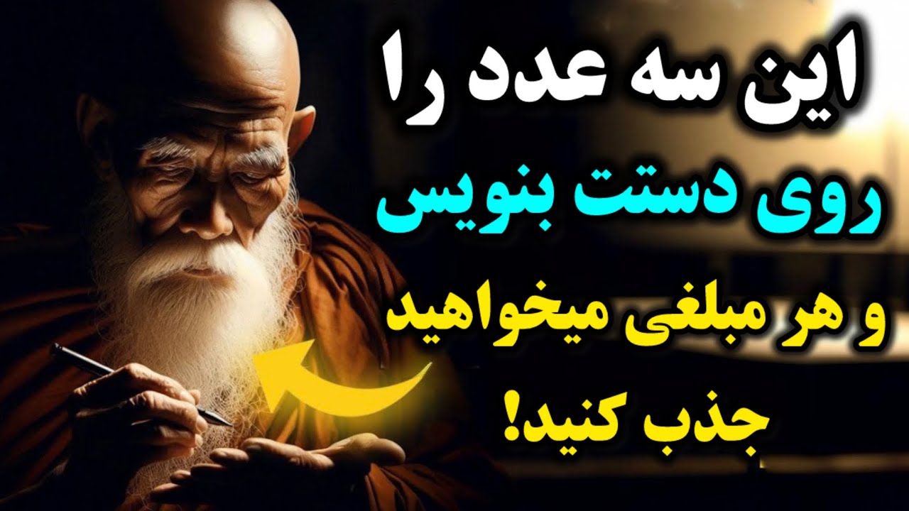 این کد زندگی مالیت رو عوض می‌کنه ! بنویسش روی دستت… و منتظر یه معجزه باش!