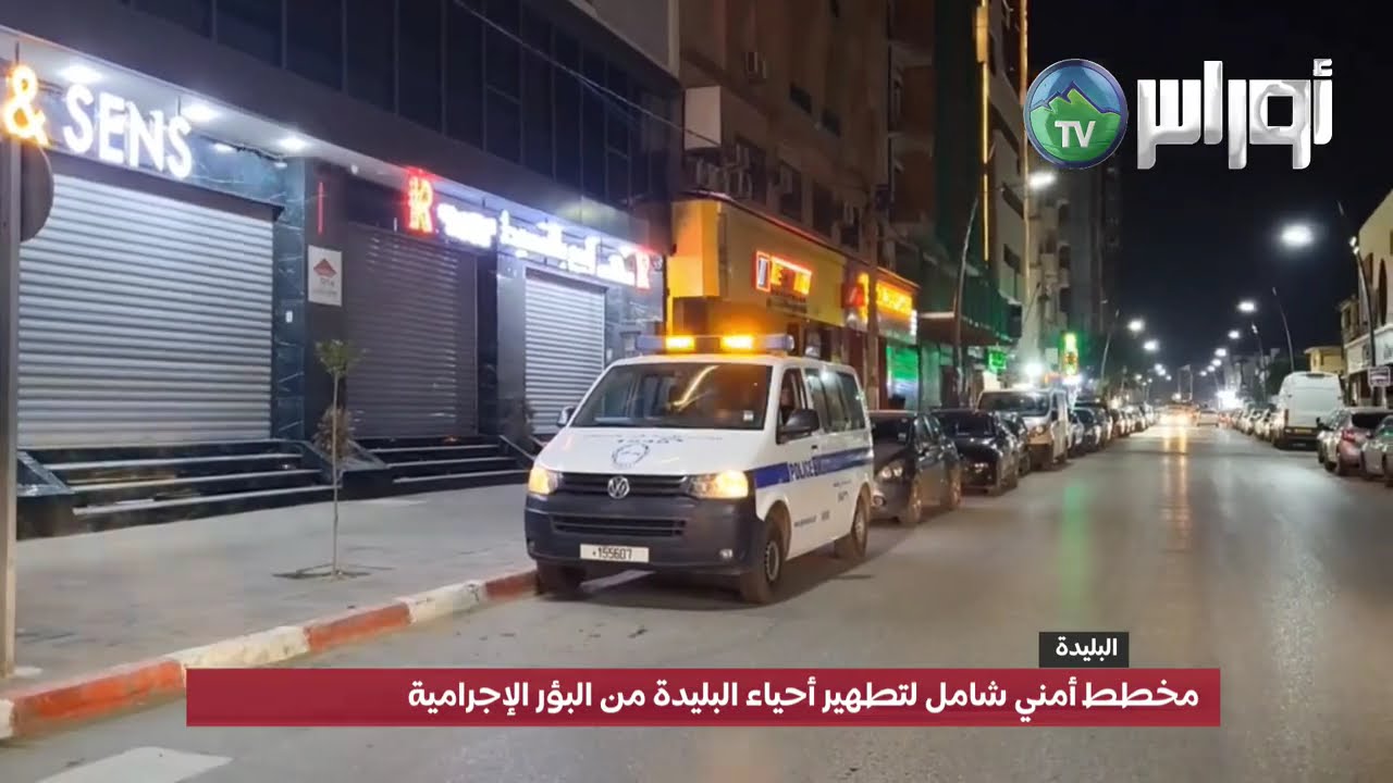 مخطط أمني شامل لتطهير أحياء البليدة من البؤر الإجرامية