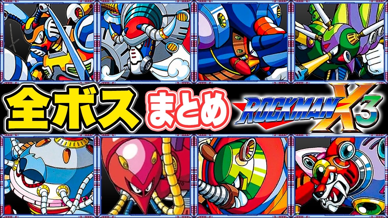 【ロックマンX3】全ボスまとめ