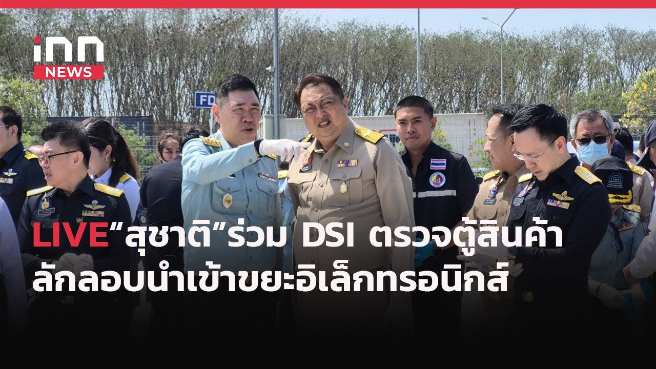 INNNEWS LIVE  #สุชาติ ร่วม #DSI ตรวจตู้สินค้าลักลอบนำเข้า #ขยะอิเล็กทรอนิกส์