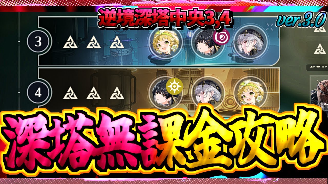 【#鳴潮 】まだやれますw Ver.3.0無課金編成攻略!! HP+77万!? 逆境深塔中央3､4層 【#wutheringwaves 】