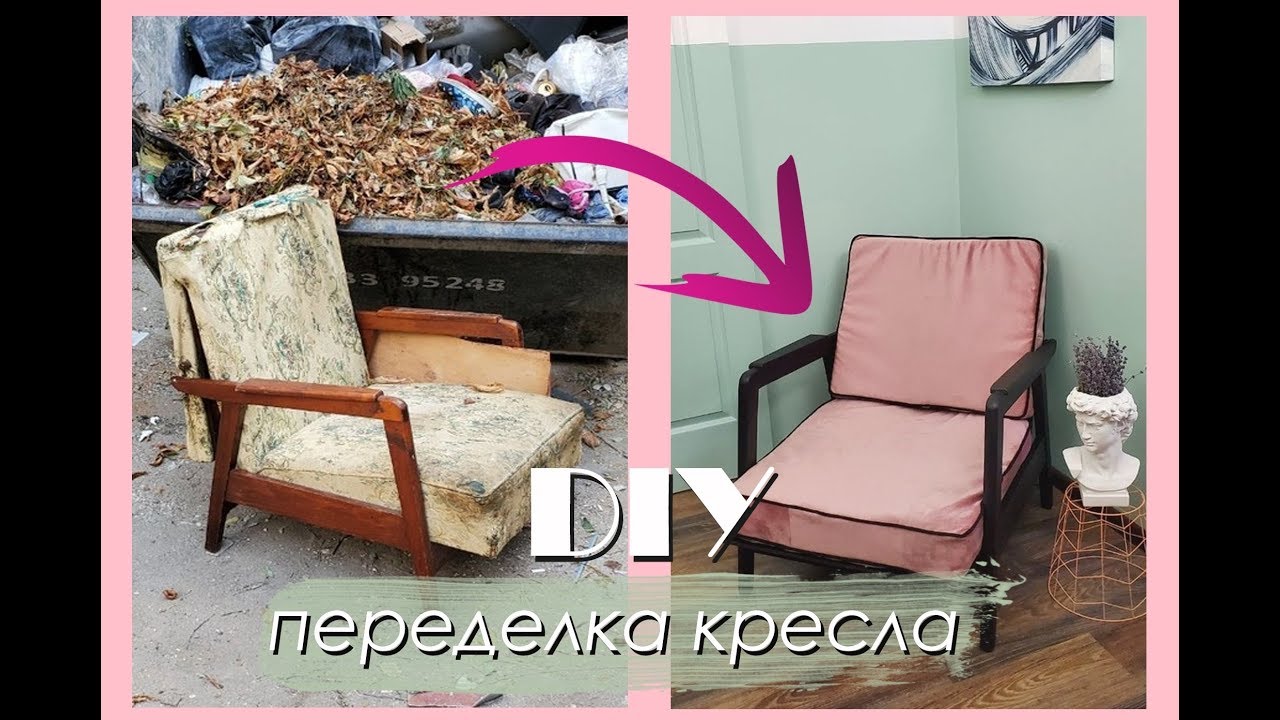 DIY Переделываю КРЕСЛО с Мусорки / DIY Trash to Treasure