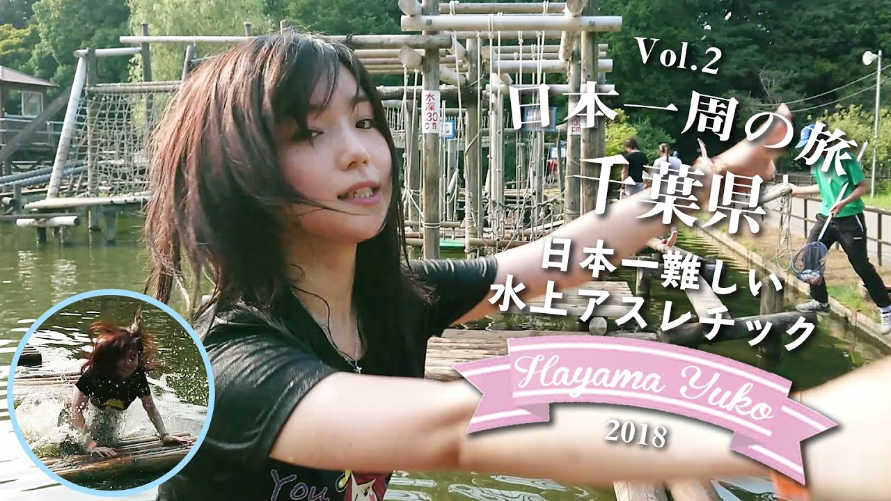 【日本一周の旅】Vol.2　『千葉県の清水公園にある日本一難しいアスレチックでずぶ濡れ！？』