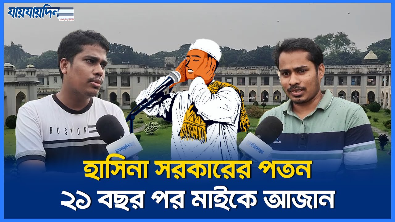 সলিমুল্লাহ হলে ২১ বছর পর মাইকে আজান দেওয়ার পেছনের কারণ | Salimullah Hall | DU | Jaijaidin News