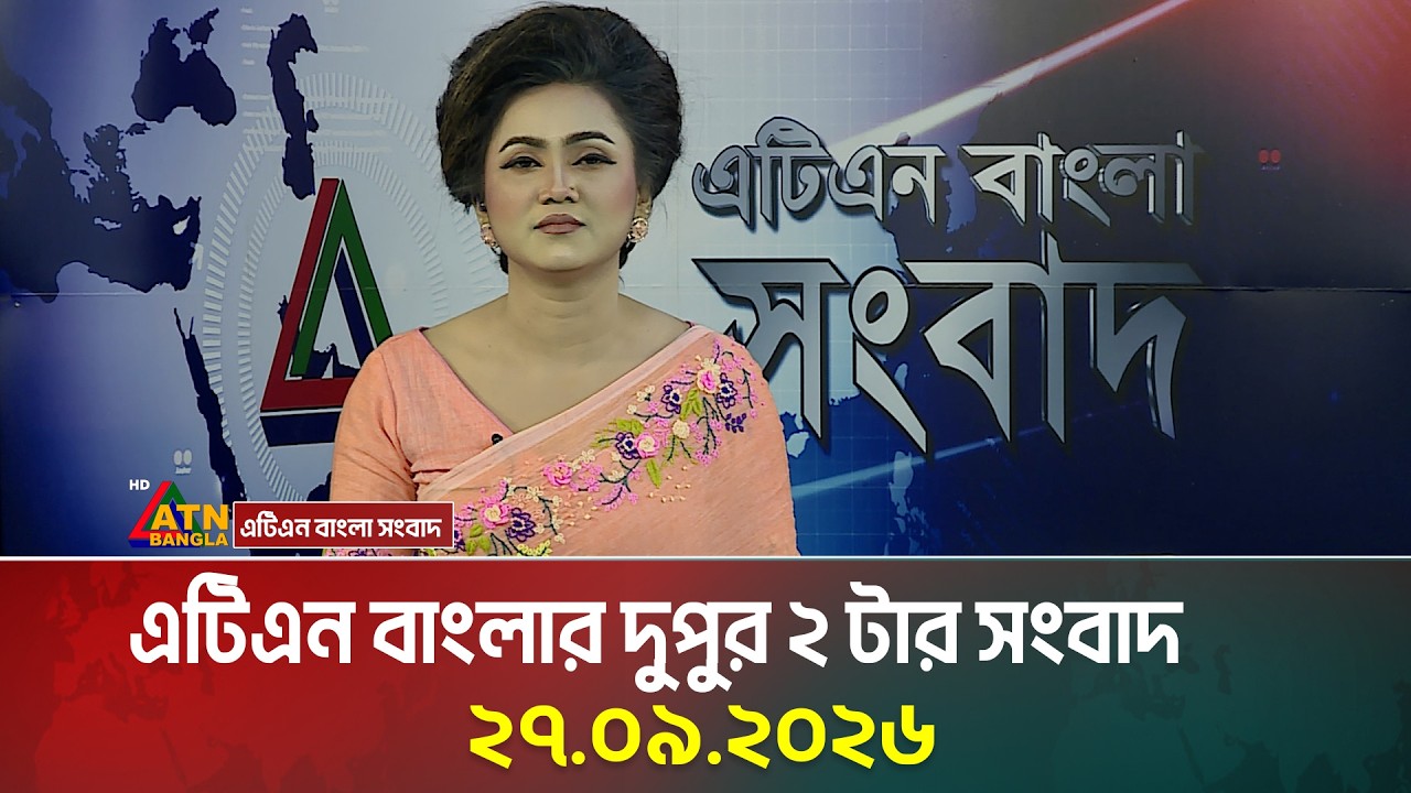 এটিএন বাংলার দুপুর ২ টার সংবাদ । ২৭.০৯.২০২৬ । Today News | Ajker News | BD News | ATN Bangla News