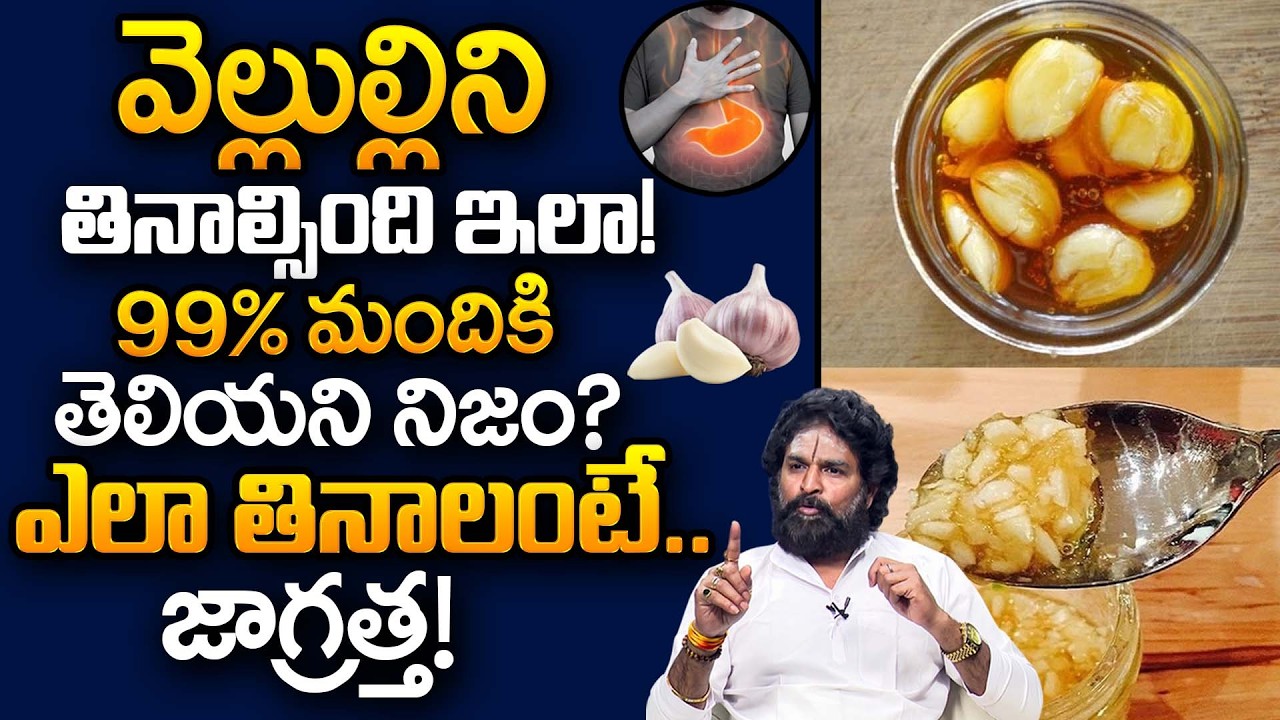వెల్లుల్లిని తినాల్సింది ఇలా! 99% మందికి తెలియని నిజం?|Health Benefits of Garlic|Health Facts|iDream