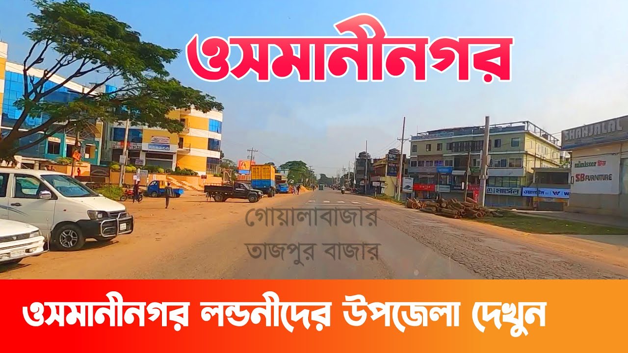 ওসমানীনগর উপজেলা || গোয়ালাবাজার || তাজপুর বাজার - Osmaninagar