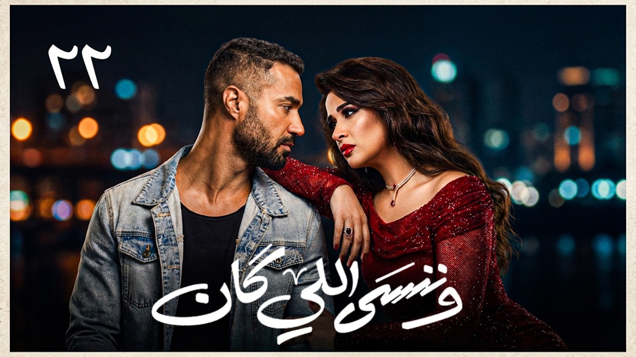 حصريًا.. مسلسل وننسى اللي كان بطولة ياسمين عبد العزيز - كريم فهمي | الحلقة 22