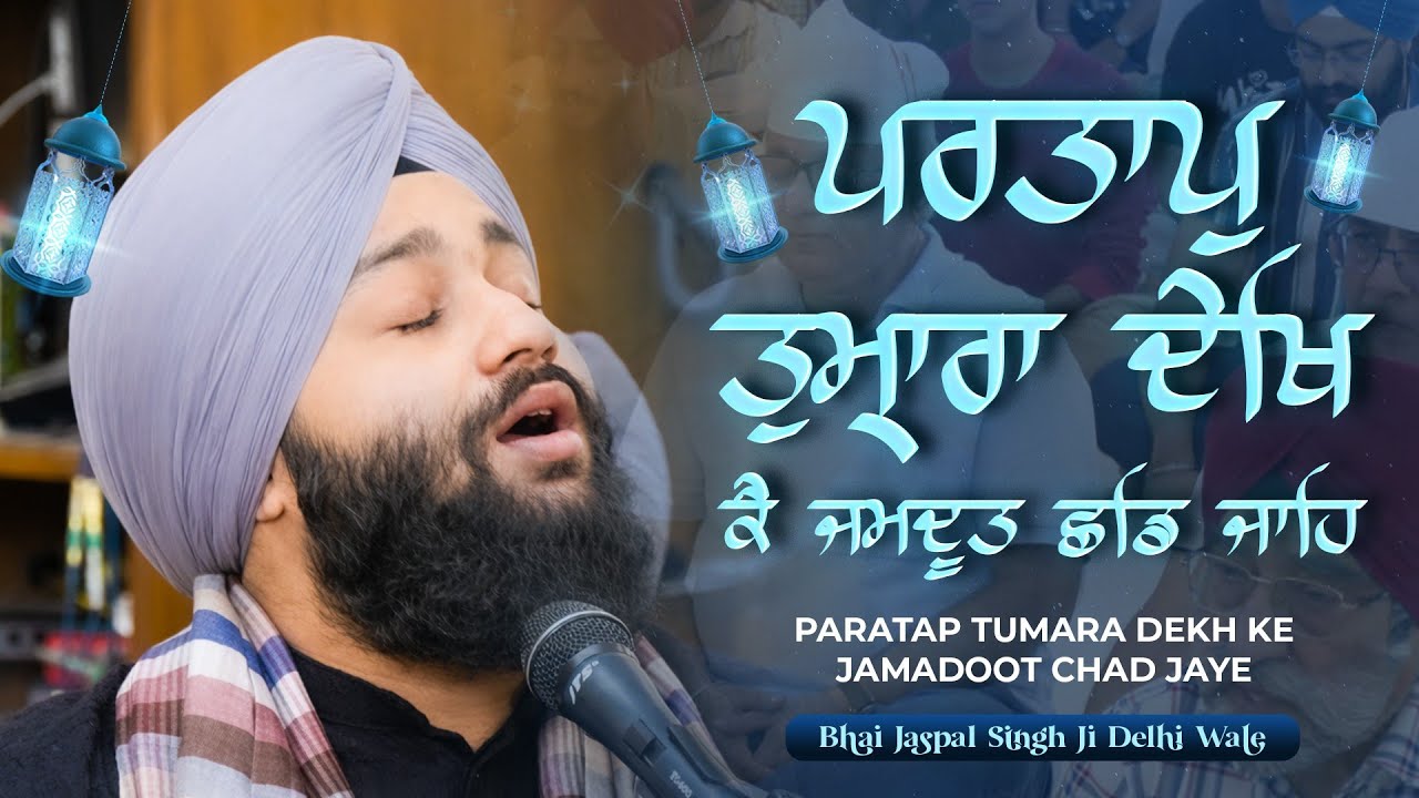 Partap Tumhara Dekh Ke || Kirtan by Bhai Jaspal Singh Delhi Wale | Must Watch