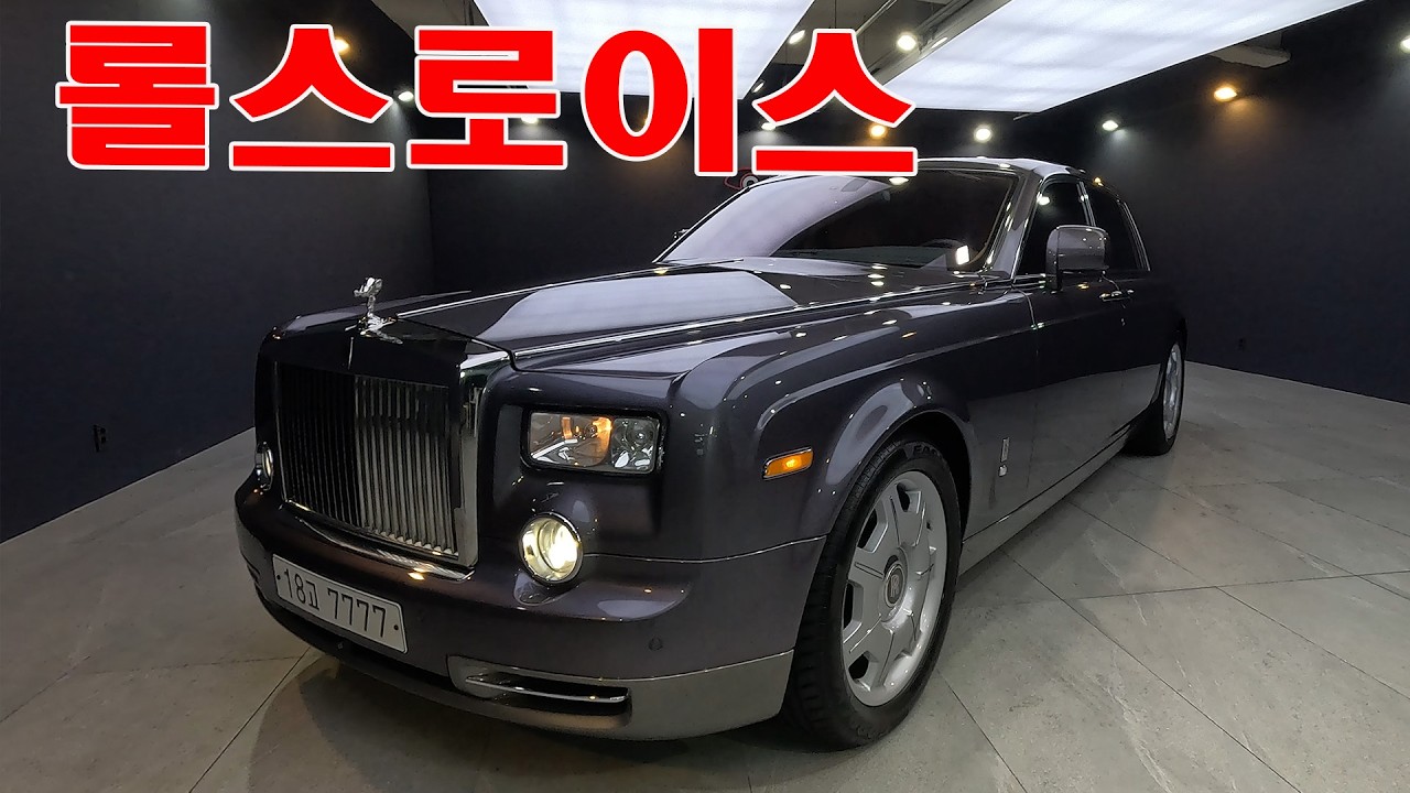 이거 정말 괴물입니다.  롤스로이스 팬텀 차번7777  필수 설명란 확인하셔 주세요~