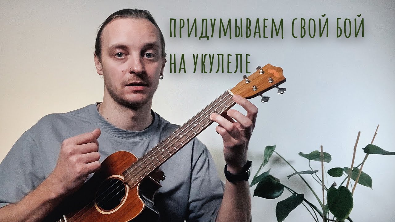 придумываем бой на укулеле/как играть боем на укулеле
