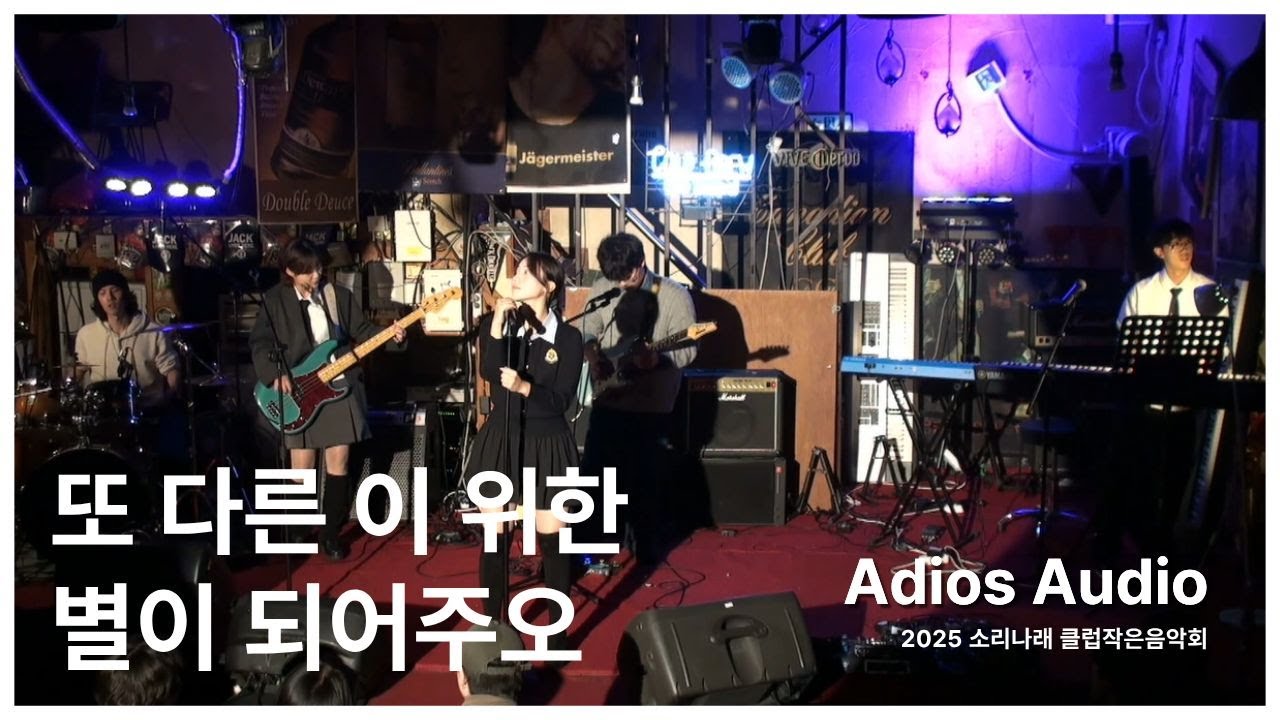 [소리나래 2025 클럽작은음악회] 또 다른 이 위한 별이 되어주오- Adios Audio (band cover)