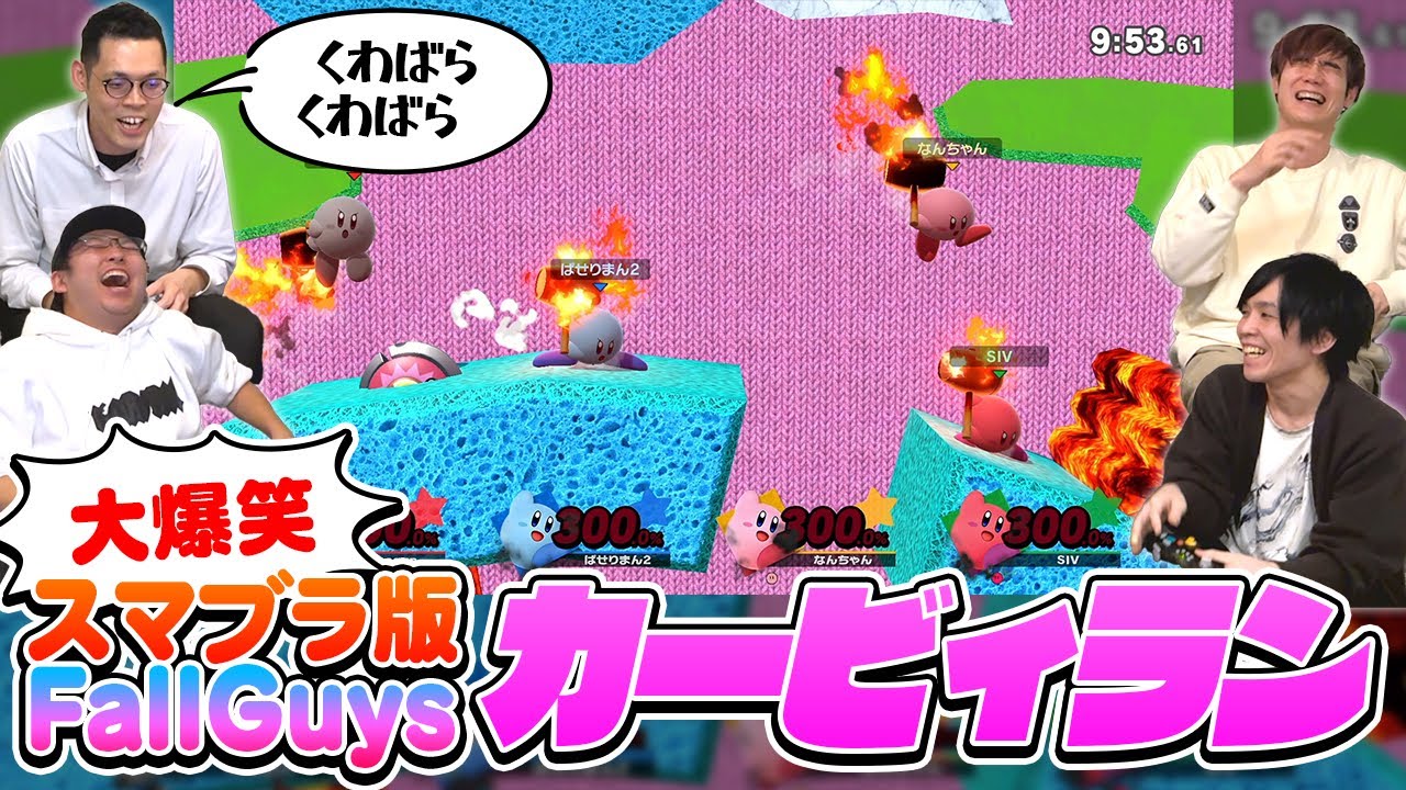 【新ゲーム】ステージから落ちないようにカービィの横Bで移動し続ける、”カービィラン”で遊んだら大盛り上がりでした