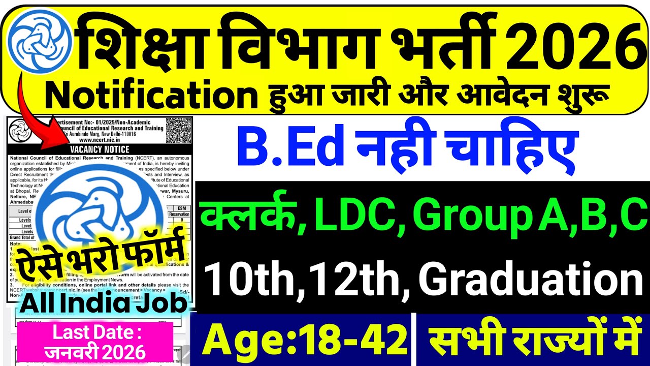 शिक्षा विभाग भर्ती 2026 | Primary Teacher New Vacancy 2026 | Teacher Bharti 2026, NCERT Vacancy 2026