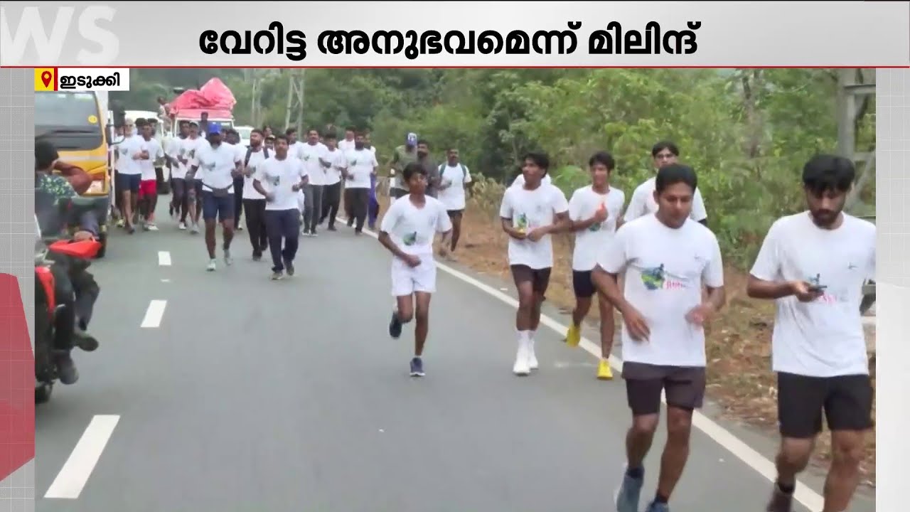 മലയോര ഹൈവേ ഹിൽ ഹൈവേ റൺ മാരത്തണിൽ പങ്കെടുത്തത് ആയിരങ്ങൾ; ഓട്ടം നയിച്ച് മിലിന്ദ് സോമൻ | Marathon