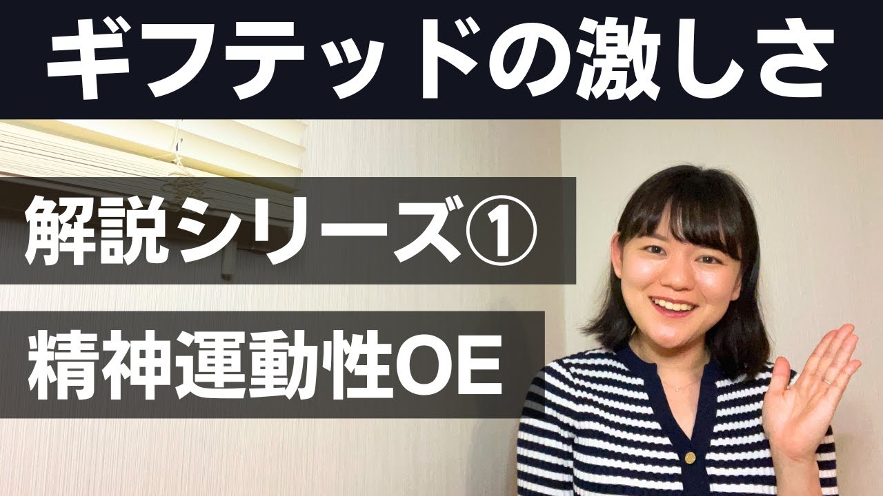 【高IQに多い】①精神運動性OEとは？【感情や行動の激しさ】