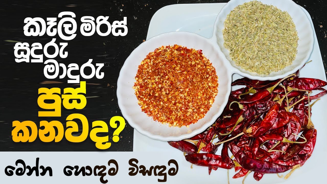 කෑලි මිරිස්, සුදුරු මාදුරු පුස් කනවද ? මෙන්න හොද විසදුම | Here is the best solution for spoilage