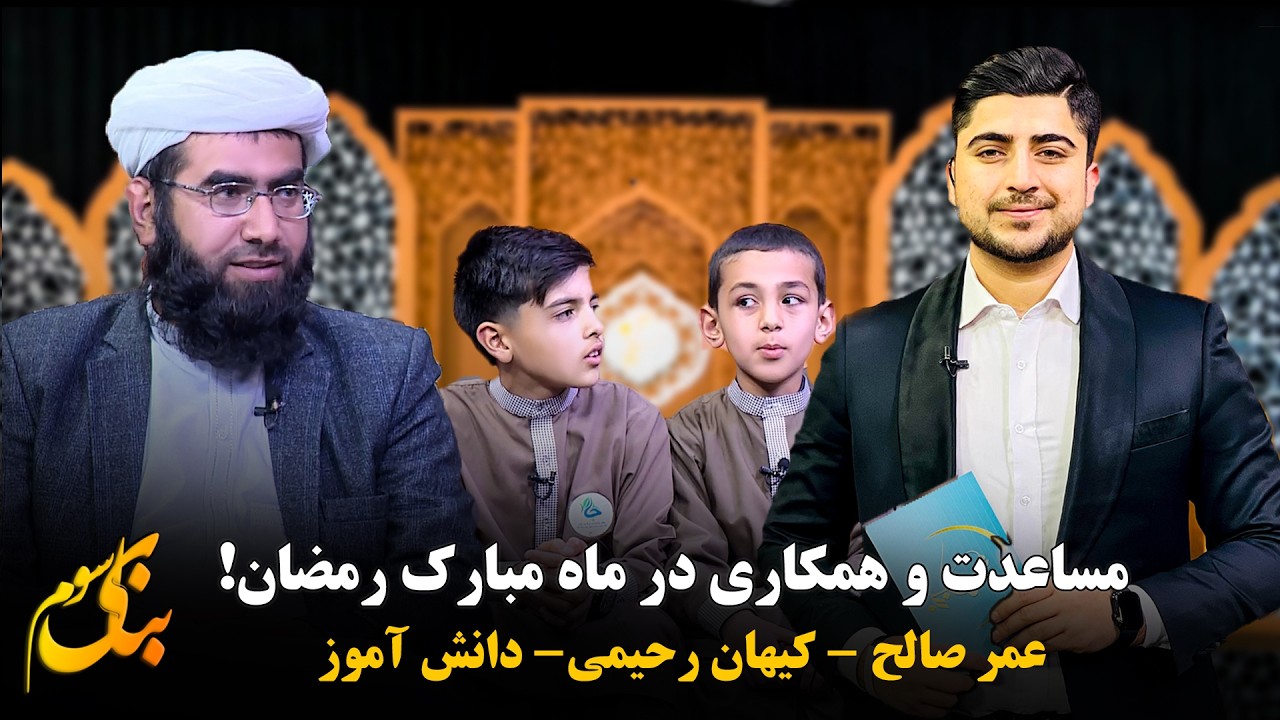 نقش تقوا در زندگی | مساعدت و همکاری در ماه مبارک رمضان!