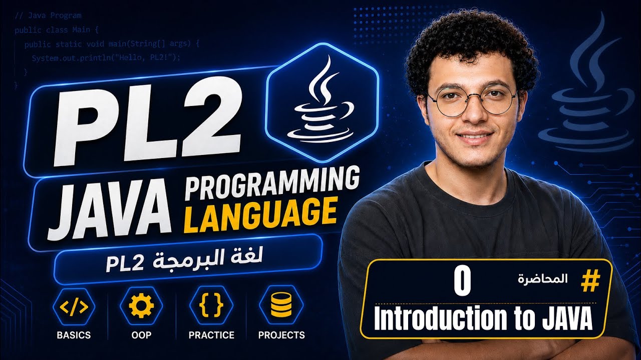 PL2 - Lecture 0 | Introduction to JAVA - مقدمة للغة الچافا