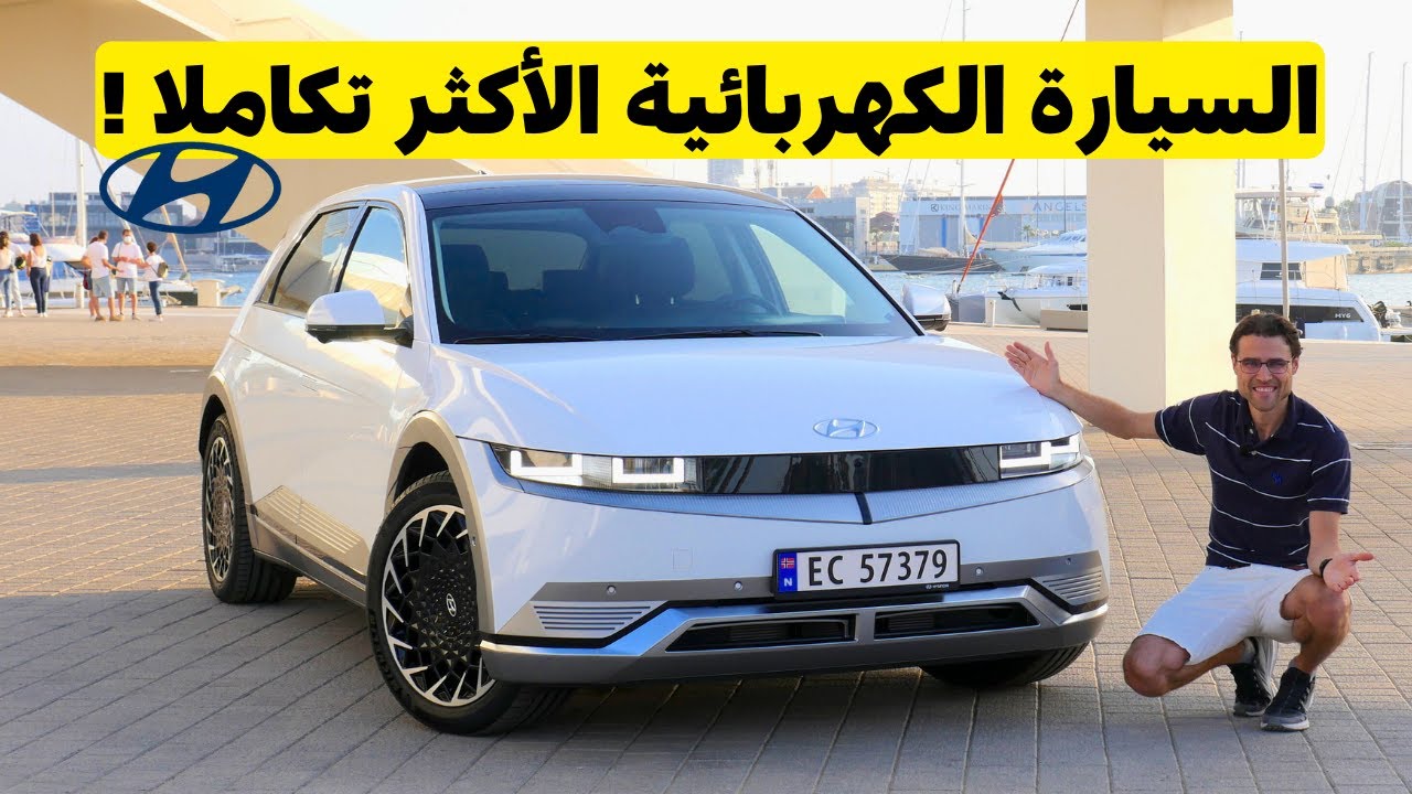هيونداي أيونيك 5 .. السيارة الكهربائية الأكثر تكاملا ؟