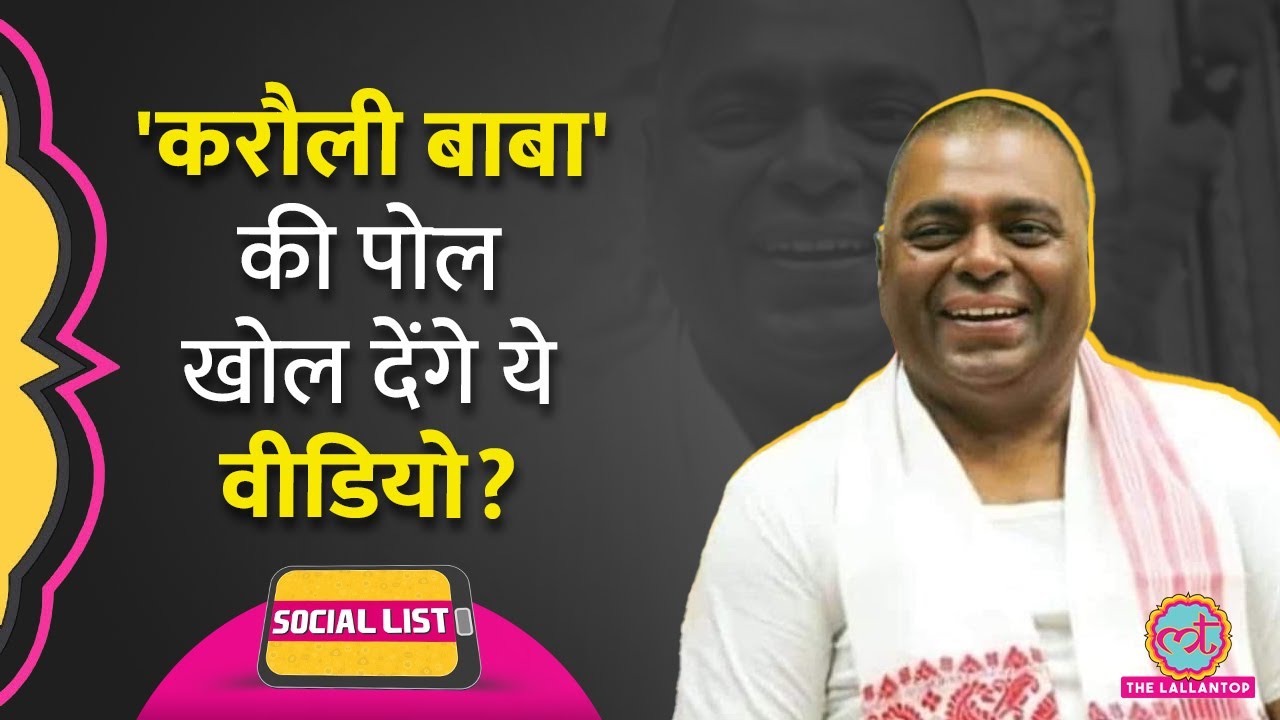 Karauli Baba पर डॉक्टर की पिटाई का आरोप, चमत्कार से लंबाई बढ़ाने वाला वीडियो वायरल | Social List