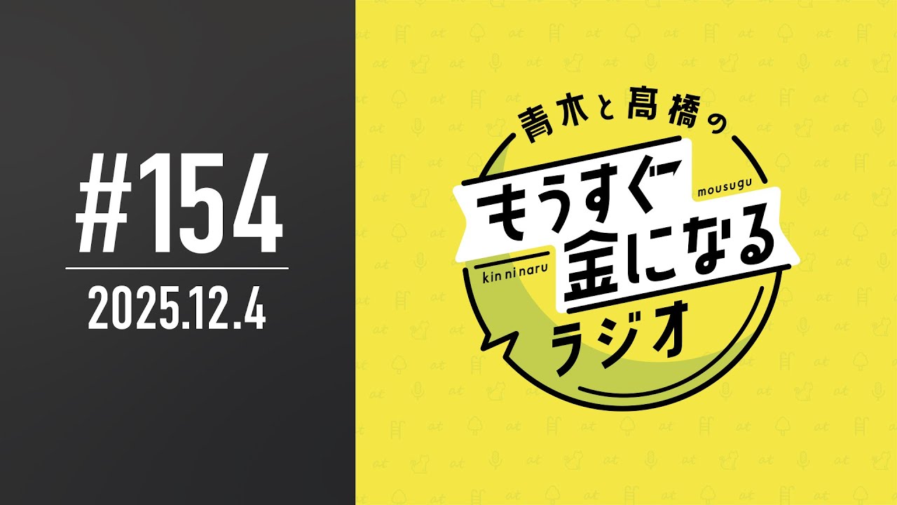 青木と髙橋のもうすぐ金になるラジオ #154
