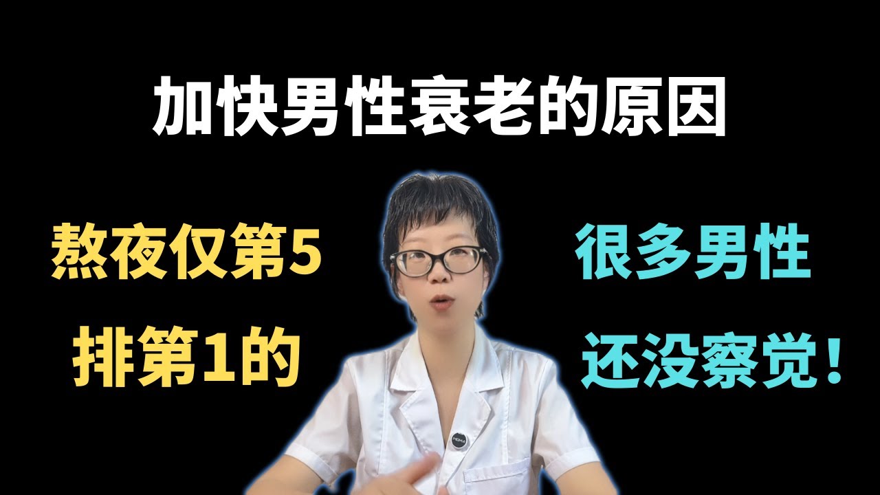 加快男性衰老的原因：熬夜仅第5，排第1的，很多男性还没察觉！【安澜谈健康】#男性健康 #延缓衰老 #健康#压力管理 #健康饮食 #适度运动 #良好睡眠 #生活习惯 #抗衰老 #健康生活方式 #健康科普