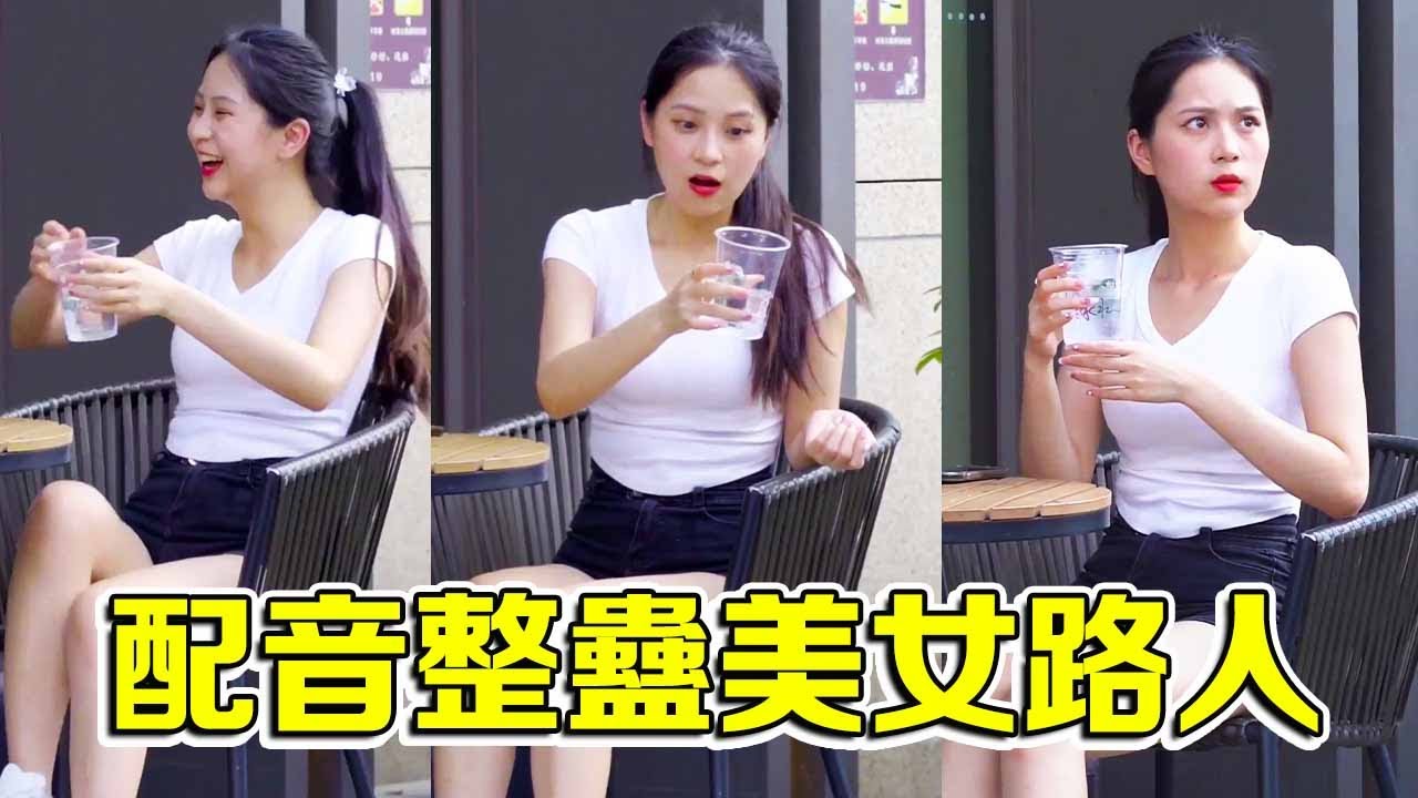 配音整蠱路美女，美女路邊休息被整蠱，表情真的太豐富了！ 【整個路人】