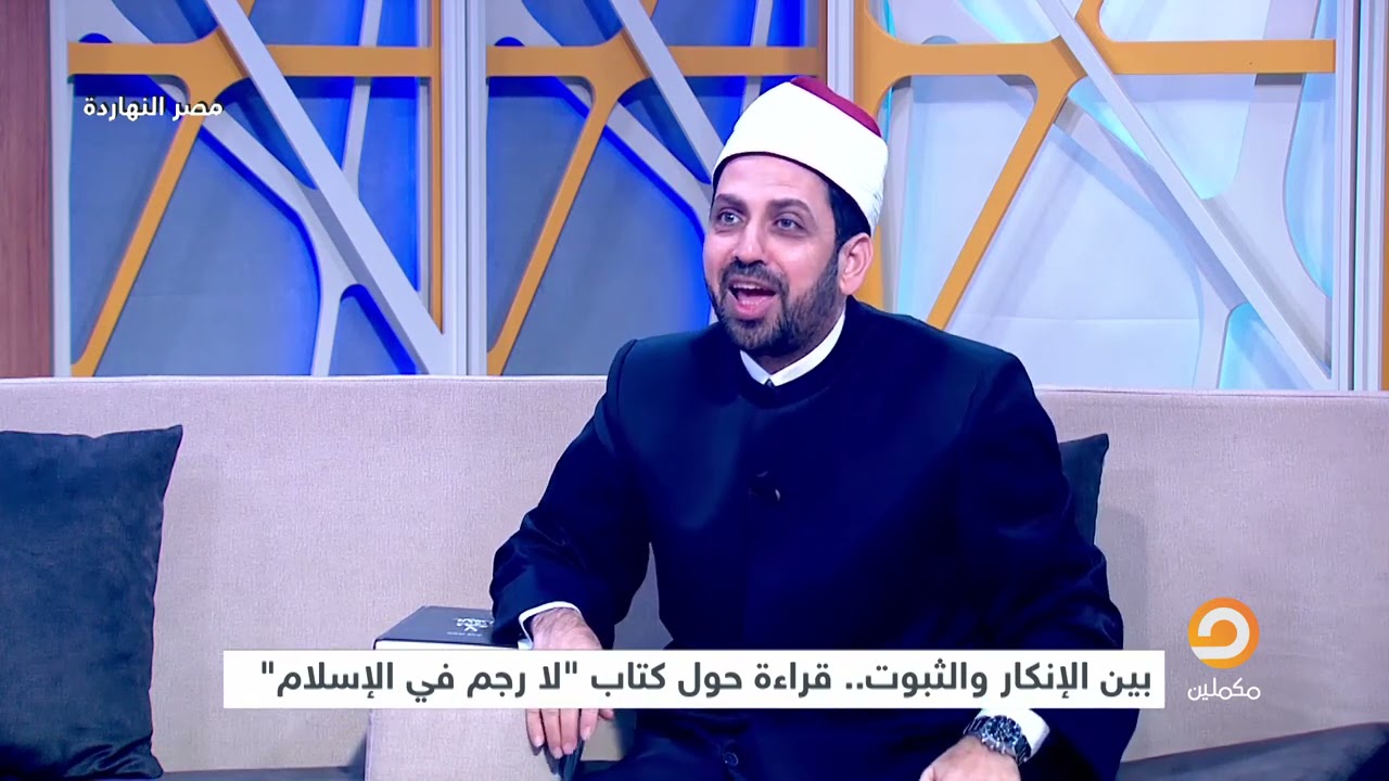 الشيخ عصام تليمة.. لا يوجد آية عن الرجم في الإسلام ولكن موجودة في اليهودية والمسيحية.. وناصر يناقشه