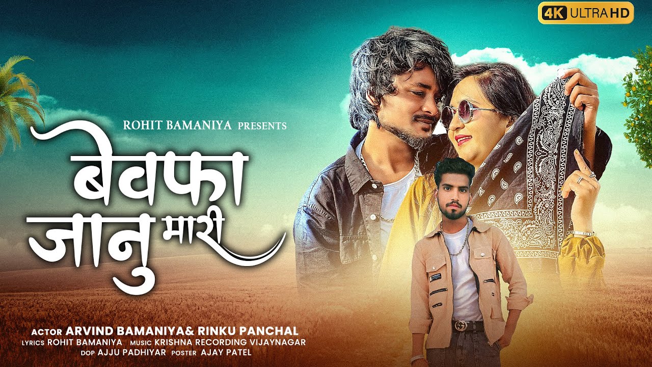 🔥बेवफा जानू मारी || BEWAFA JAANU MARI || SINGER ROHIT BAMNIYA || DANCER ARVIND BAMNIYA NEW 2025 SONG