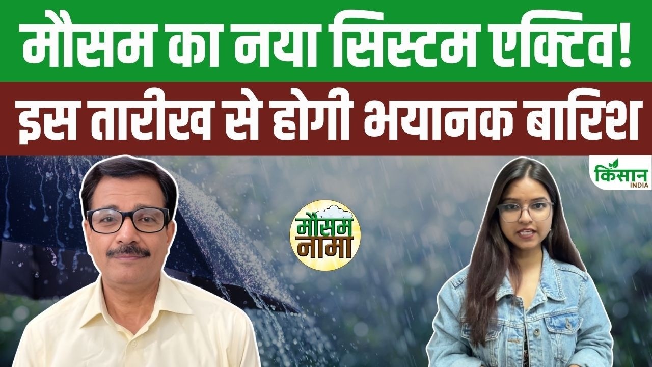 Weather Update Today | मौसम में होगा बड़ा बदलाव, इस तारीख से देश के कई इलाकों में होगी झमाझम बारिश!