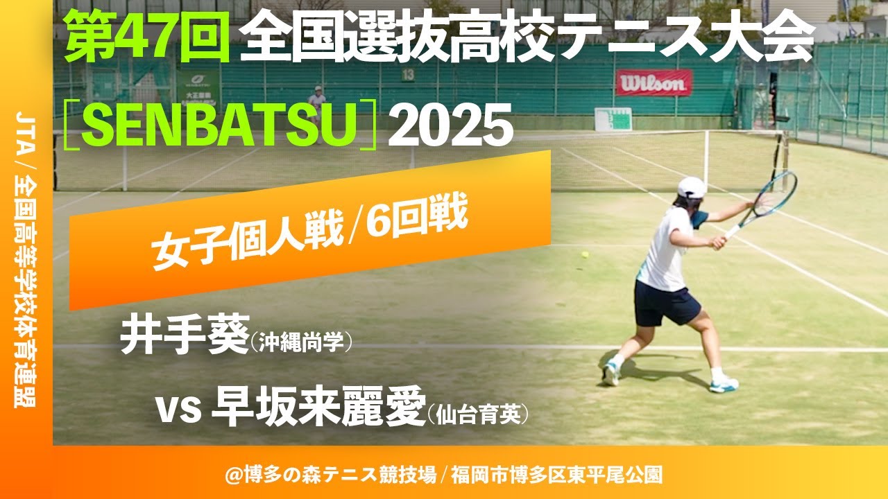 #見逃し配信【センバツ2025/個人戦6R】早坂来麗愛(仙台育英) vs 井手葵(沖縄尚学) 第47回全国選抜高校テニス大会