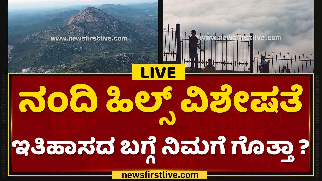 Nandi Hills ವಿಶೇಷತೆ, ಇತಿಹಾಸದ ಬಗ್ಗೆ ನಿಮಗೆ ಗೊತ್ತಾ ? | Nandi Hills History | NewsFirst Kannada