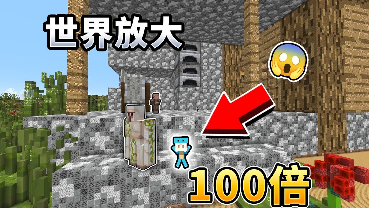 整个世界放大100倍！该如何生存？