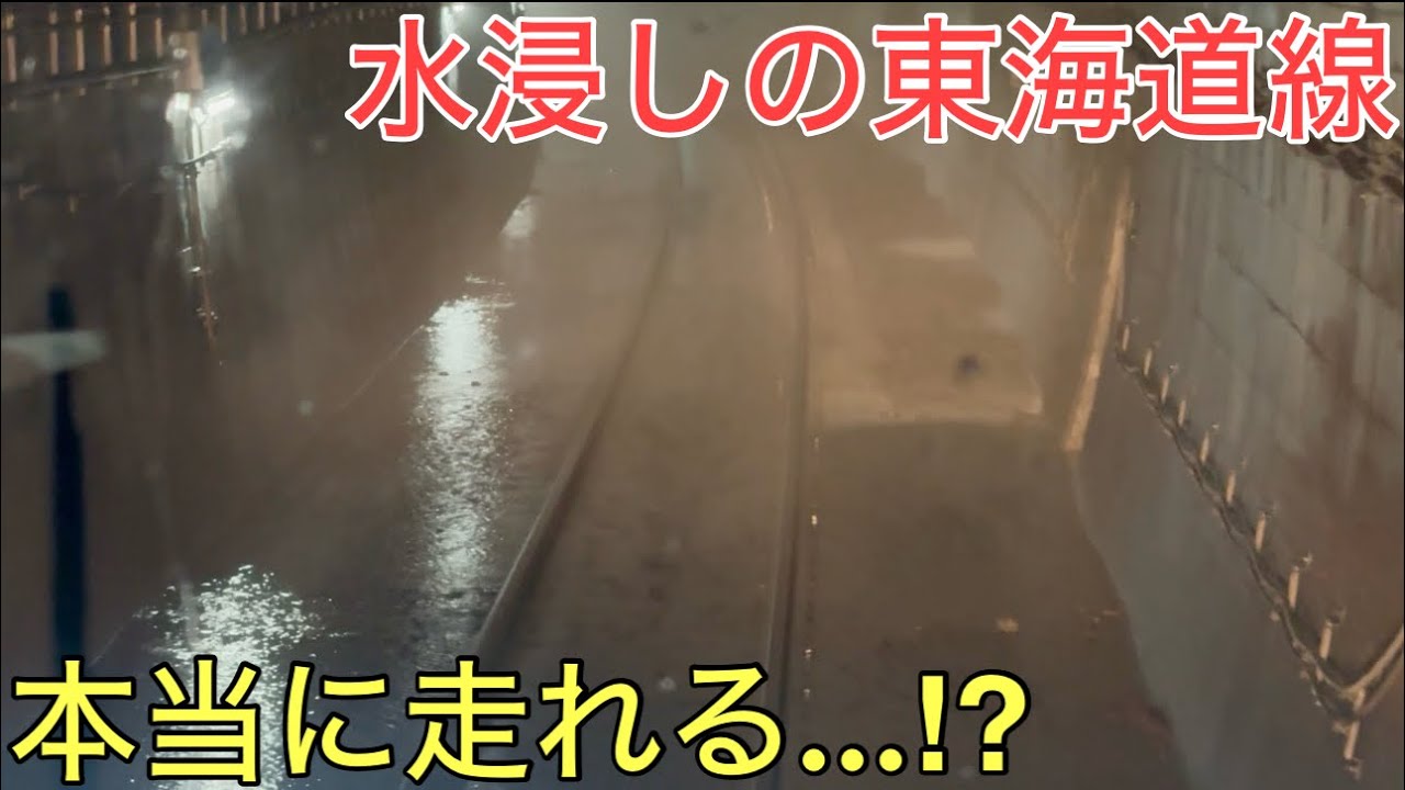 【衝撃】大雨で水浸しになってしまった東海道線を走らせるための特別な対策が凄すぎた…