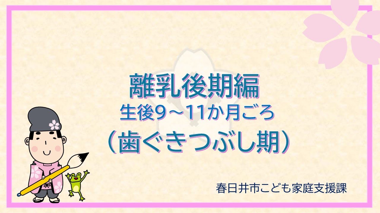 離乳後期の進め方（生後９～11か月ごろ）