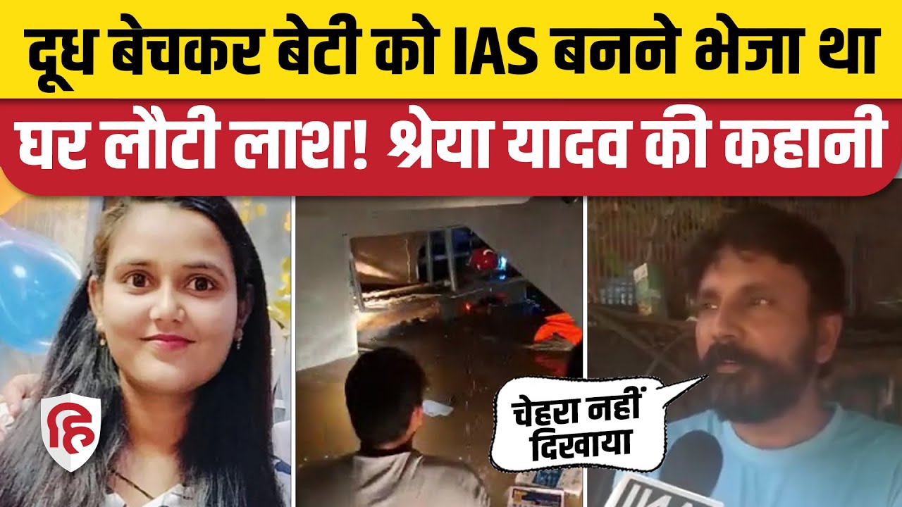 Delhi Coaching Basement Water: Shreya Yadav की कहानी, गंभीर आरोप | Navin | Tanya | Rajendra Nagar