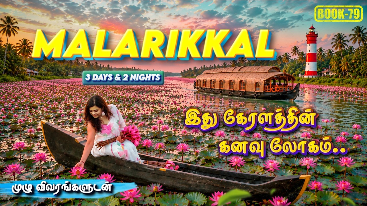 Malarikkal Blooming | 3 Days Alleppey & Kumarakom Complete Travel Guide🌴🚤 | Kerala