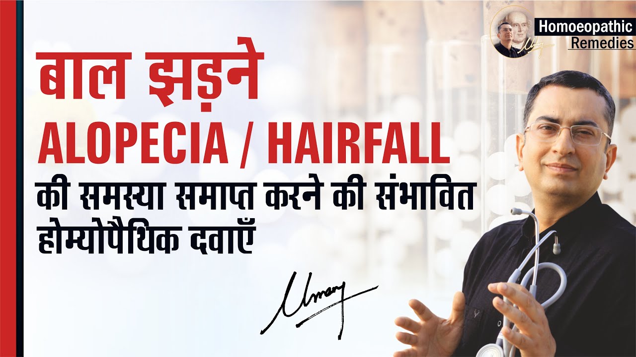 बाल झड़ने की समस्या || Alopecia / Hairfall || Natural Homeopathic remedies || होम्योपैथिक उपचार