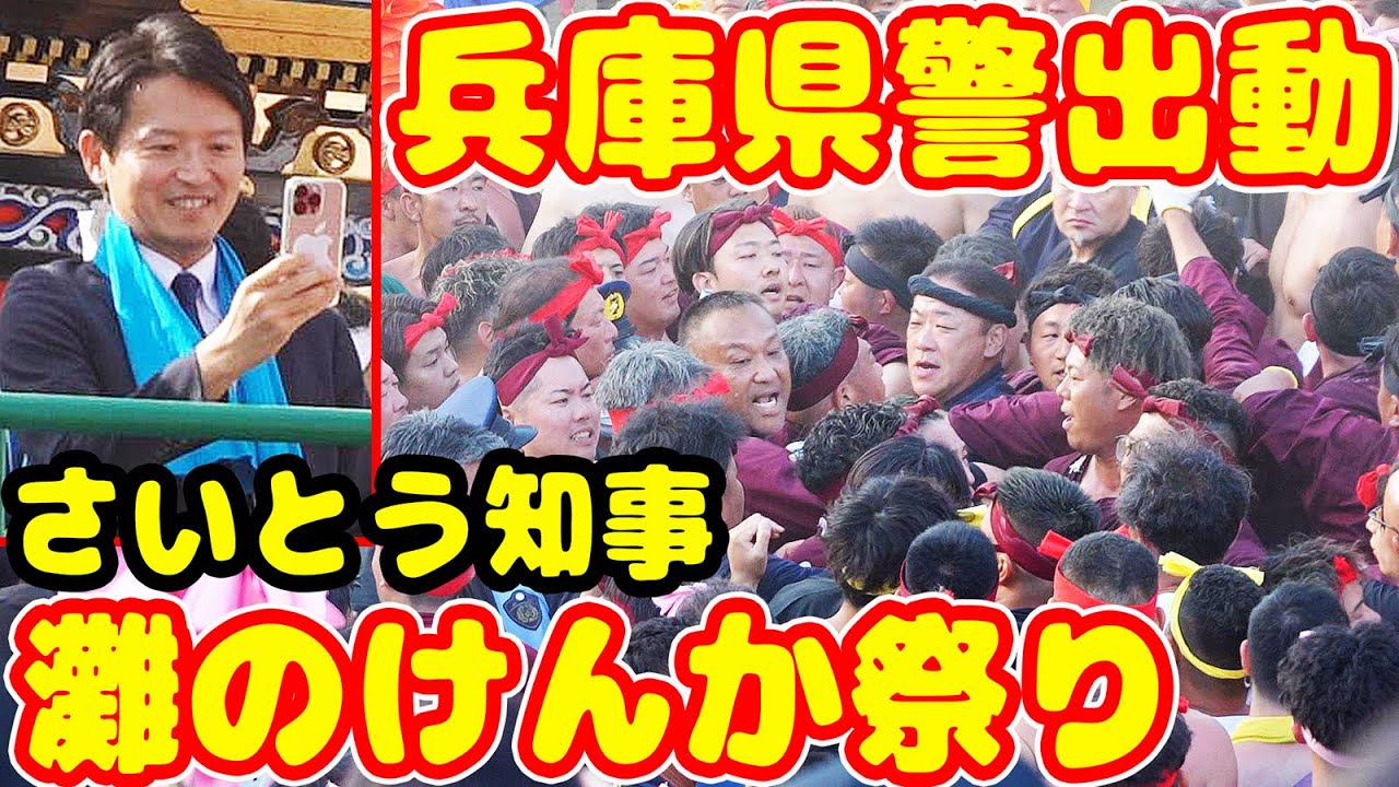【灘のけんか祭り】さいとう元彦 兵庫県知事が視察中 ガチのけんかが起きた理由とは？