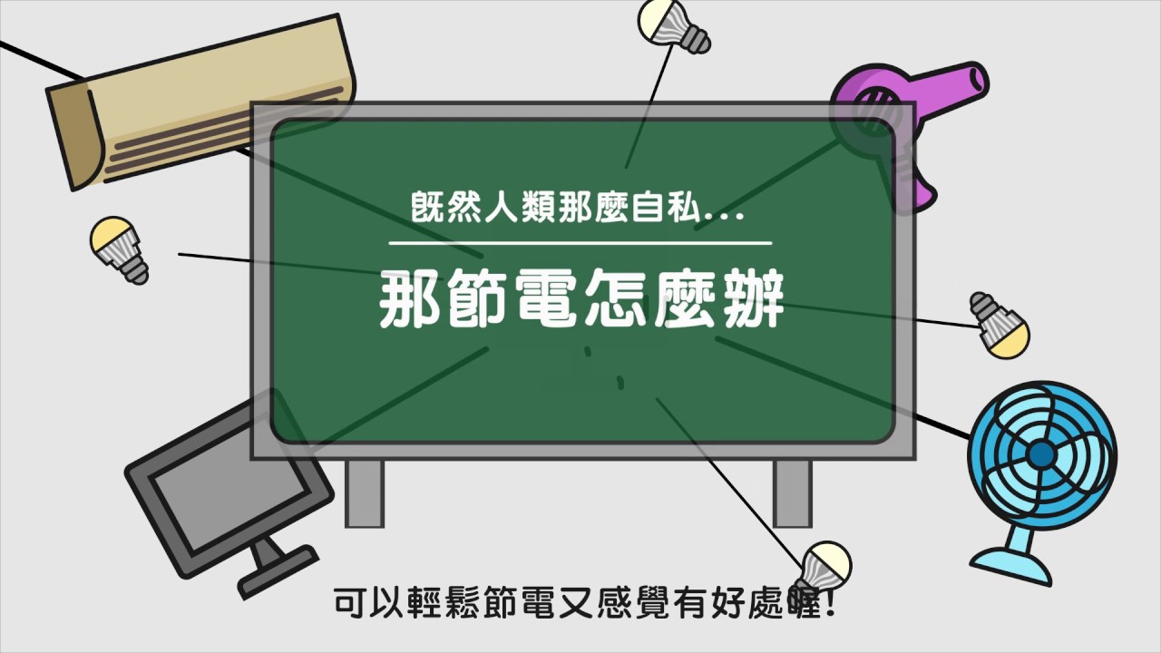 承認吧，其實你根本沒想到要省電？