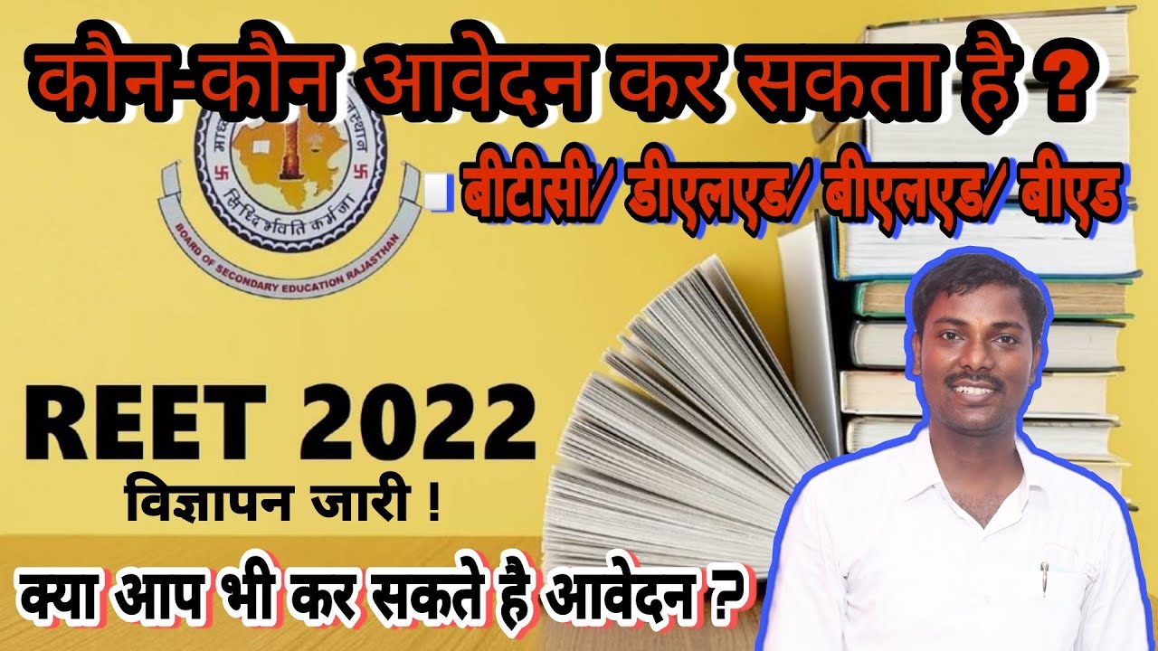 REET 2022 Information,Syllabus,eligibility- रीट परीक्षा 2022 level 1 & 2 :आवेदन फ्री क्यों ? #REET
